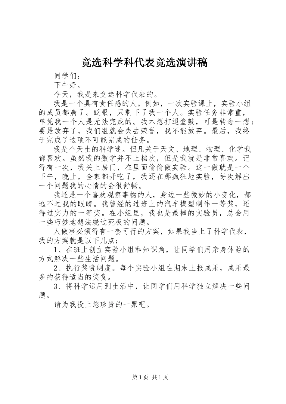2023年竞选科学科代表竞选演讲稿.docx_第1页