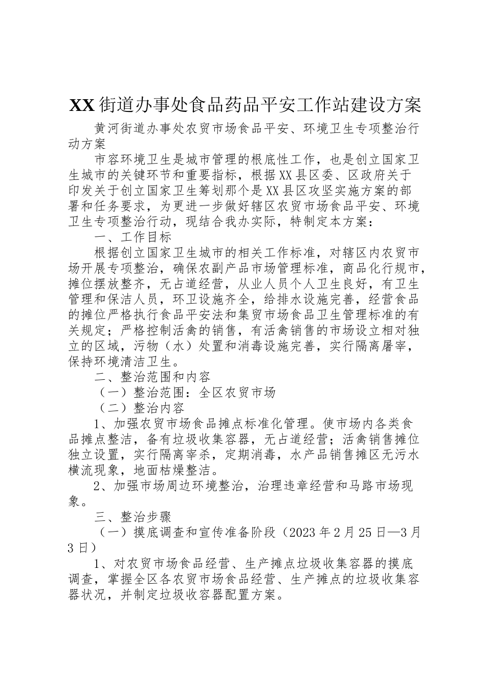 2023年街道办事处食品药品安全工作站建设方案 .doc_第1页