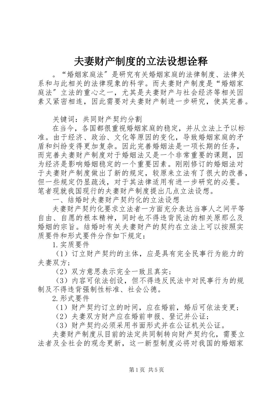 2023年夫妻财产制度的立法构想诠释.docx_第1页