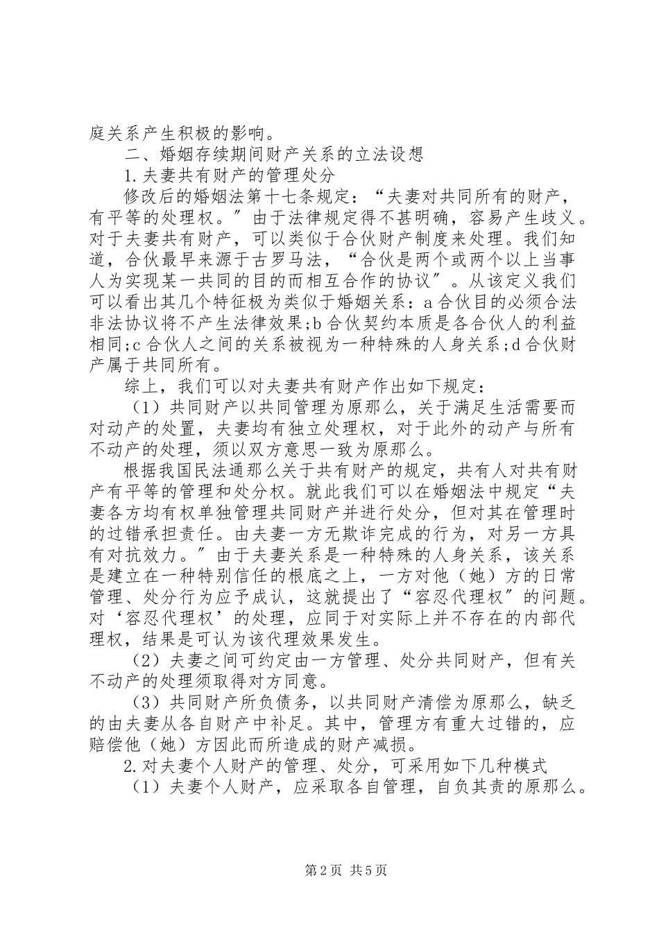 2023年夫妻财产制度的立法构想诠释.docx_第2页