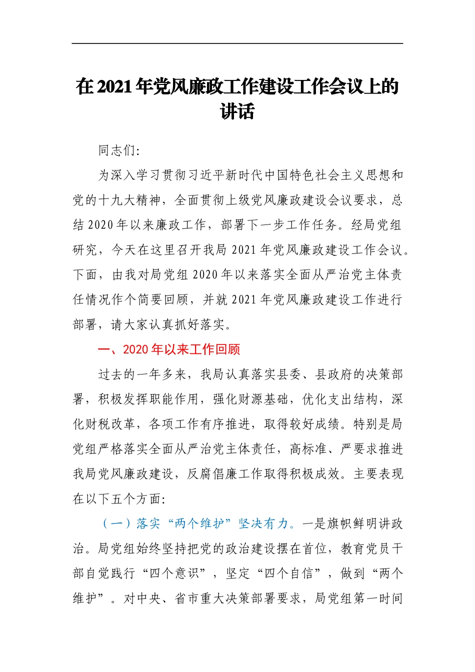 在2021年党风廉政工作建设工作会议上的讲话.docx_第1页