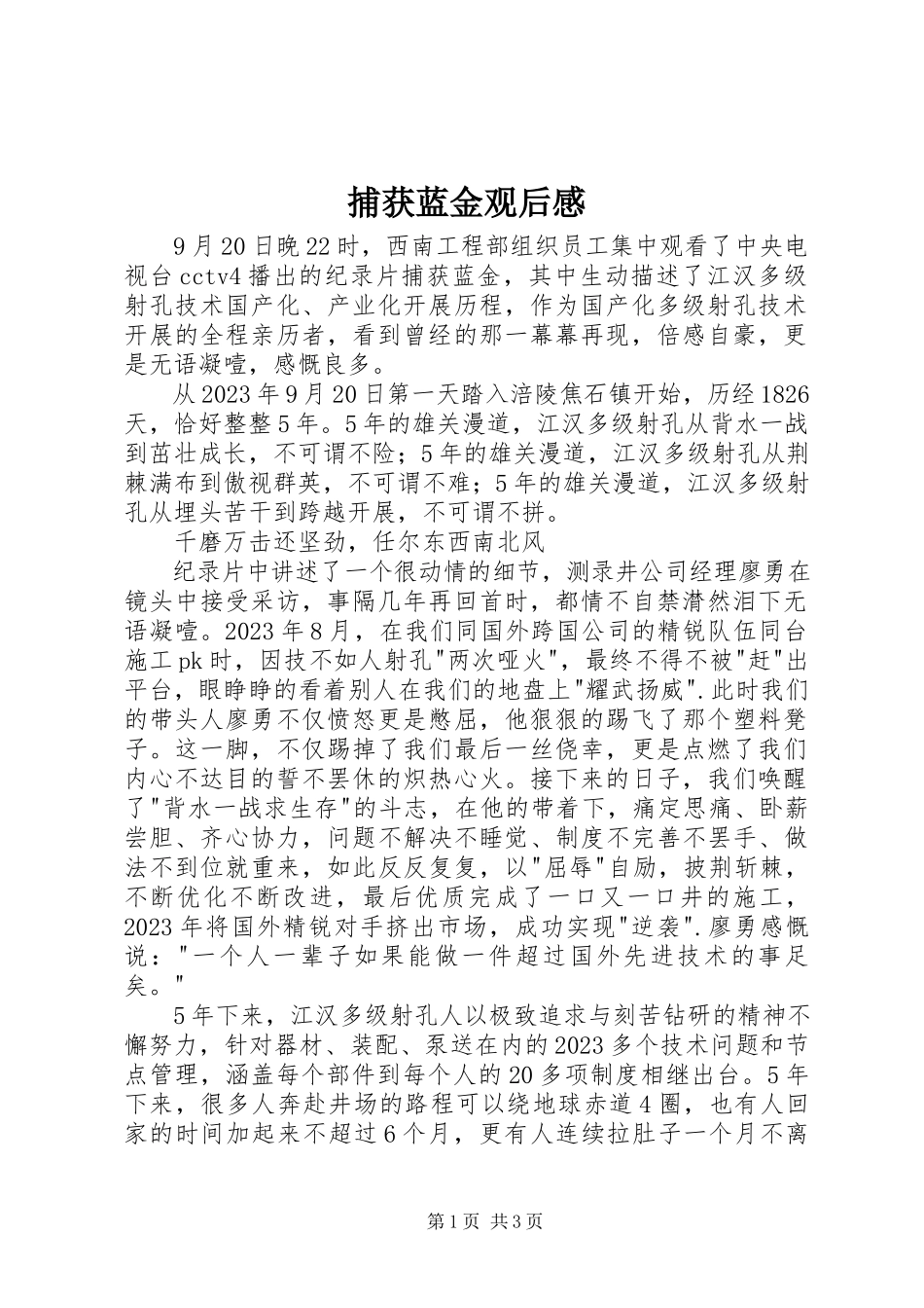 2023年《捕获蓝金》观后感新编.docx_第1页