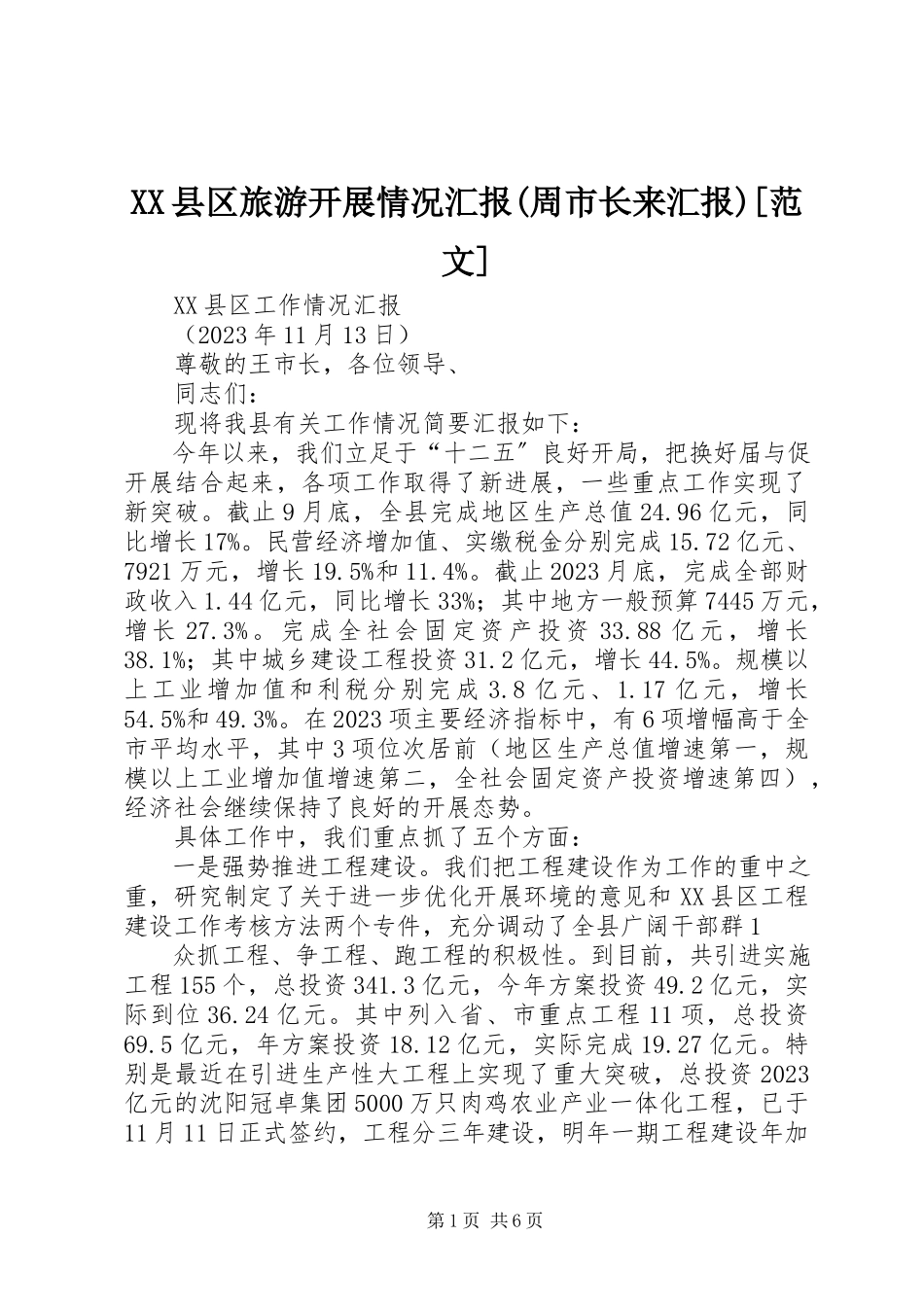 2023年XX县区旅游发展情况汇报周市长来汇报新编.docx_第1页