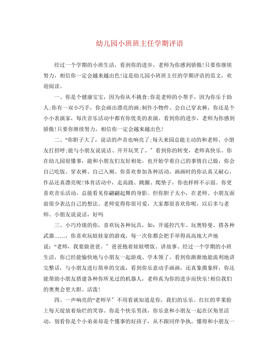 2023年幼儿园小班班主任学期评语.docx_第1页