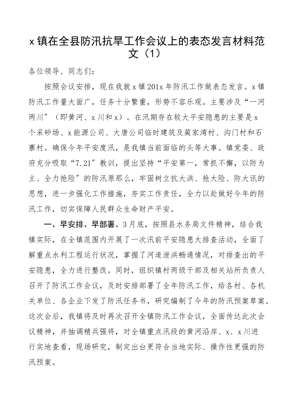 2023年乡镇街道防汛抗旱工作会议表态发言材料2篇.docx_第1页