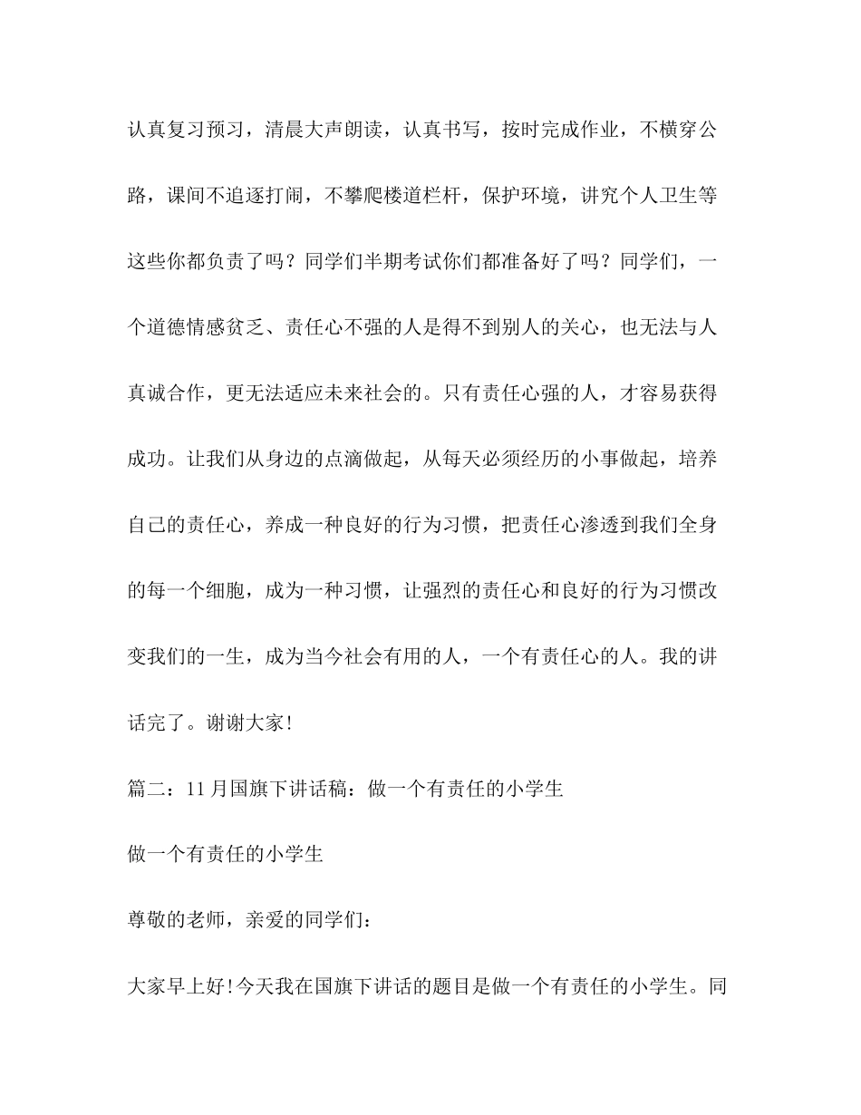 2023年11月国旗下讲话稿做一个有责任的小学生.docx_第3页