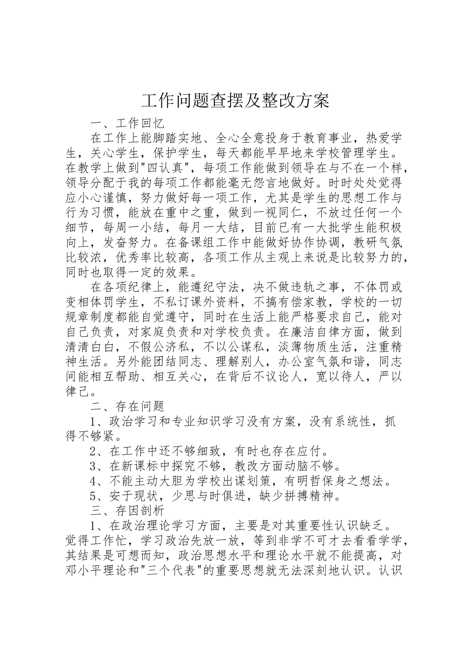 2023年工作问题查摆及整改方案新编.doc_第1页