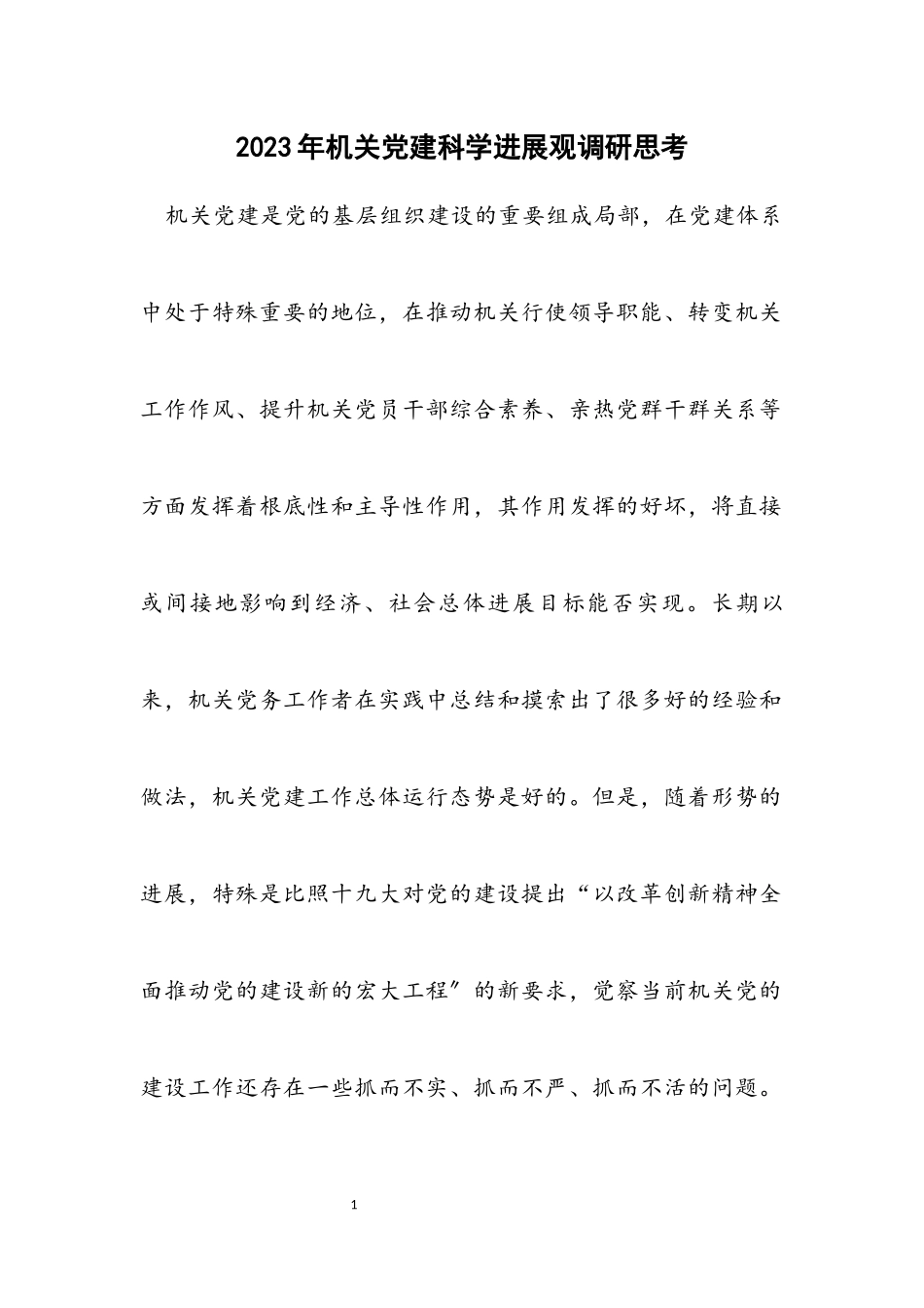 2023年机关党建科学发展观调研思考.docx_第1页