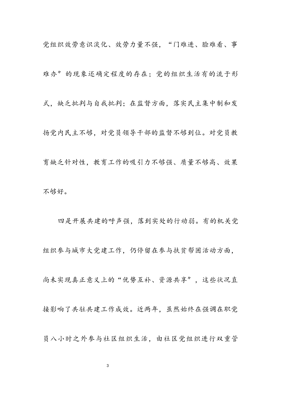 2023年机关党建科学发展观调研思考.docx_第3页