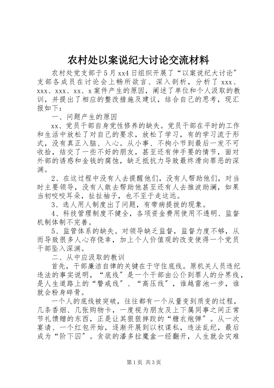 2023年农村处以案说纪大讨论交流材料.docx_第1页
