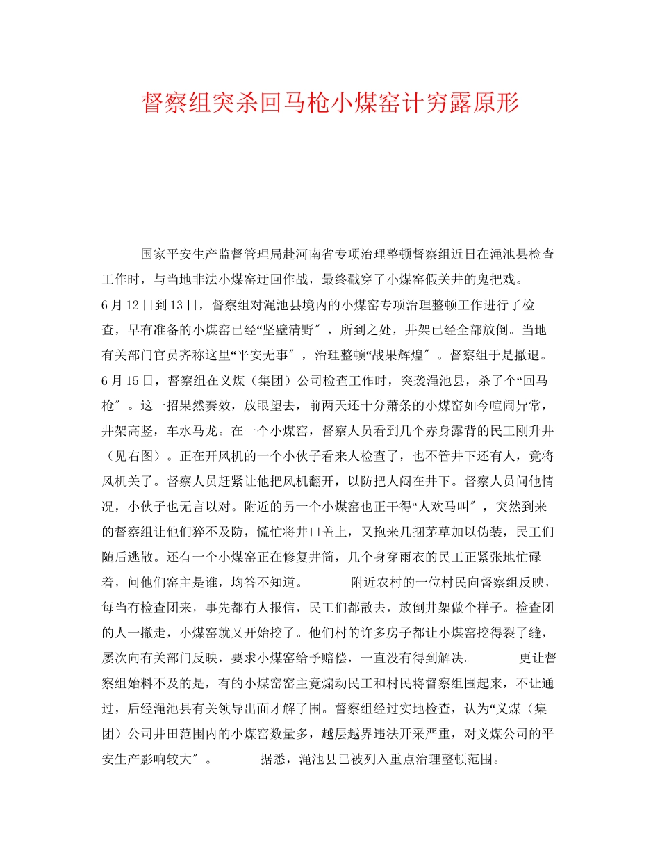 2023年《安全管理》之督察组突杀回马枪小煤窑计穷露原形.docx_第1页