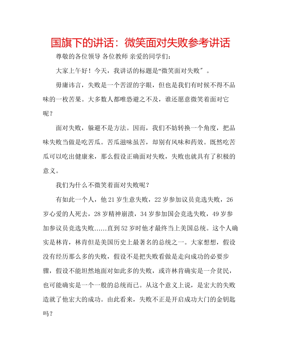 2023年国旗下的讲话微笑面对失败讲话.docx_第1页