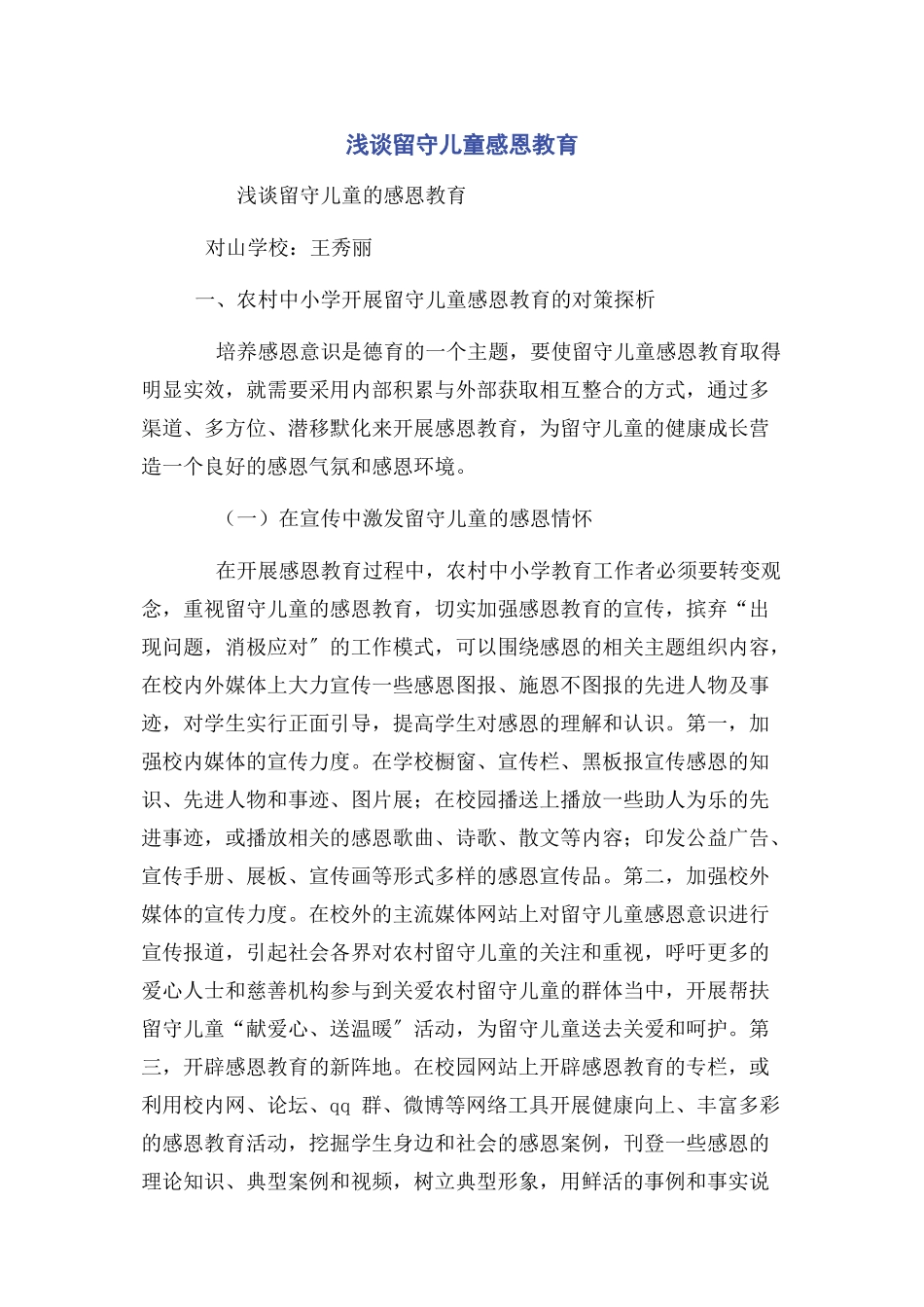 2023年浅谈留守儿童感恩教育.docx_第1页