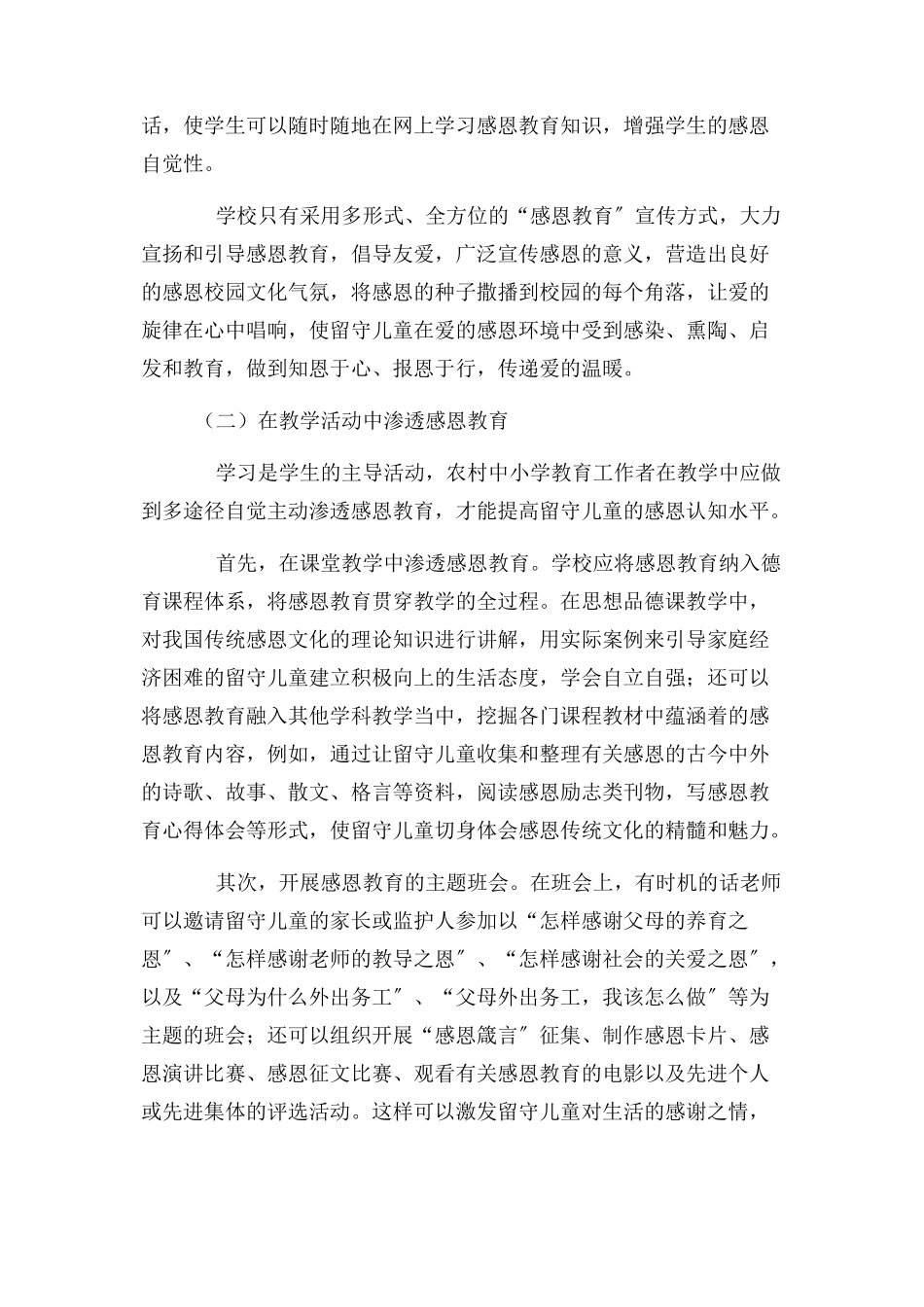 2023年浅谈留守儿童感恩教育.docx_第2页