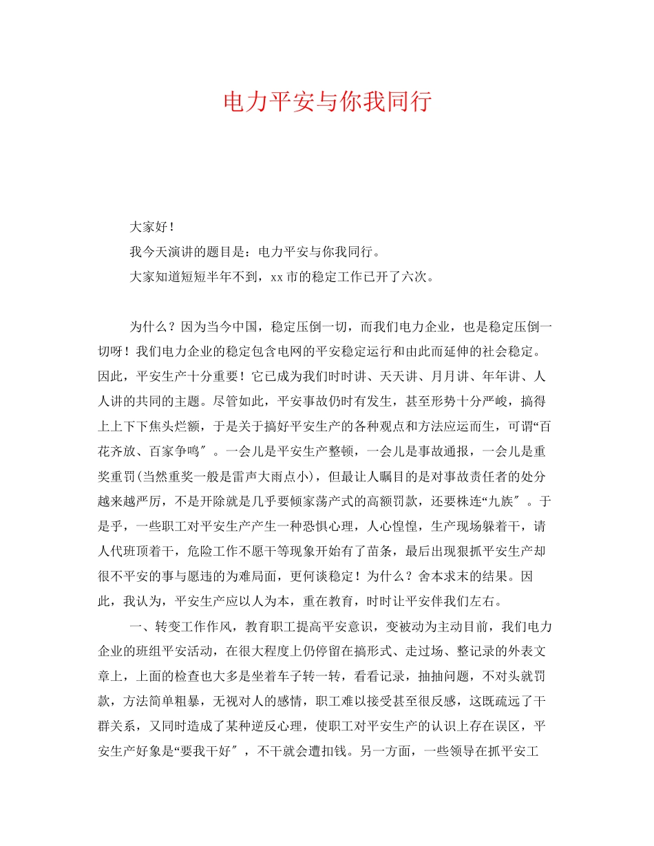 2023年《安全管理文档》之电力安全与你我同行.docx_第1页