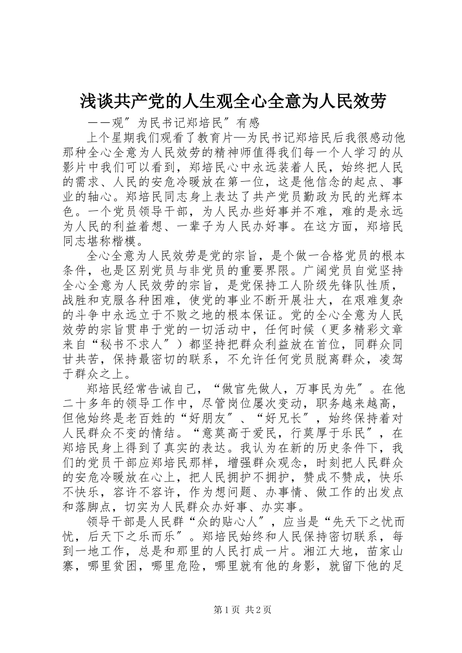 2023年浅谈共产党的人生观全心全意为人民服务.docx_第1页