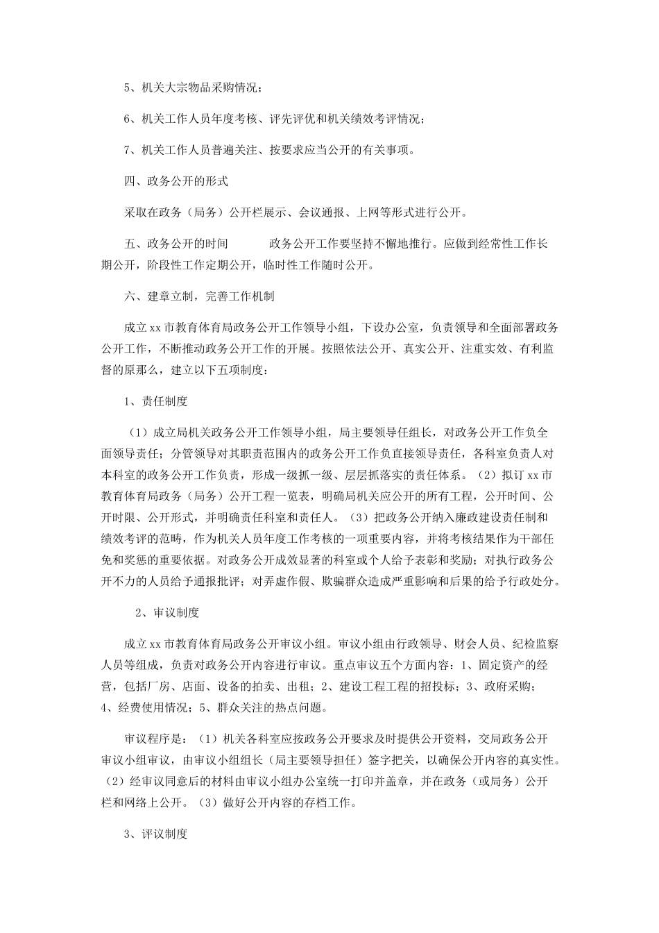 2023年教育局政务公开工作实施细则 义乌市教育局政务公开专栏.docx_第3页