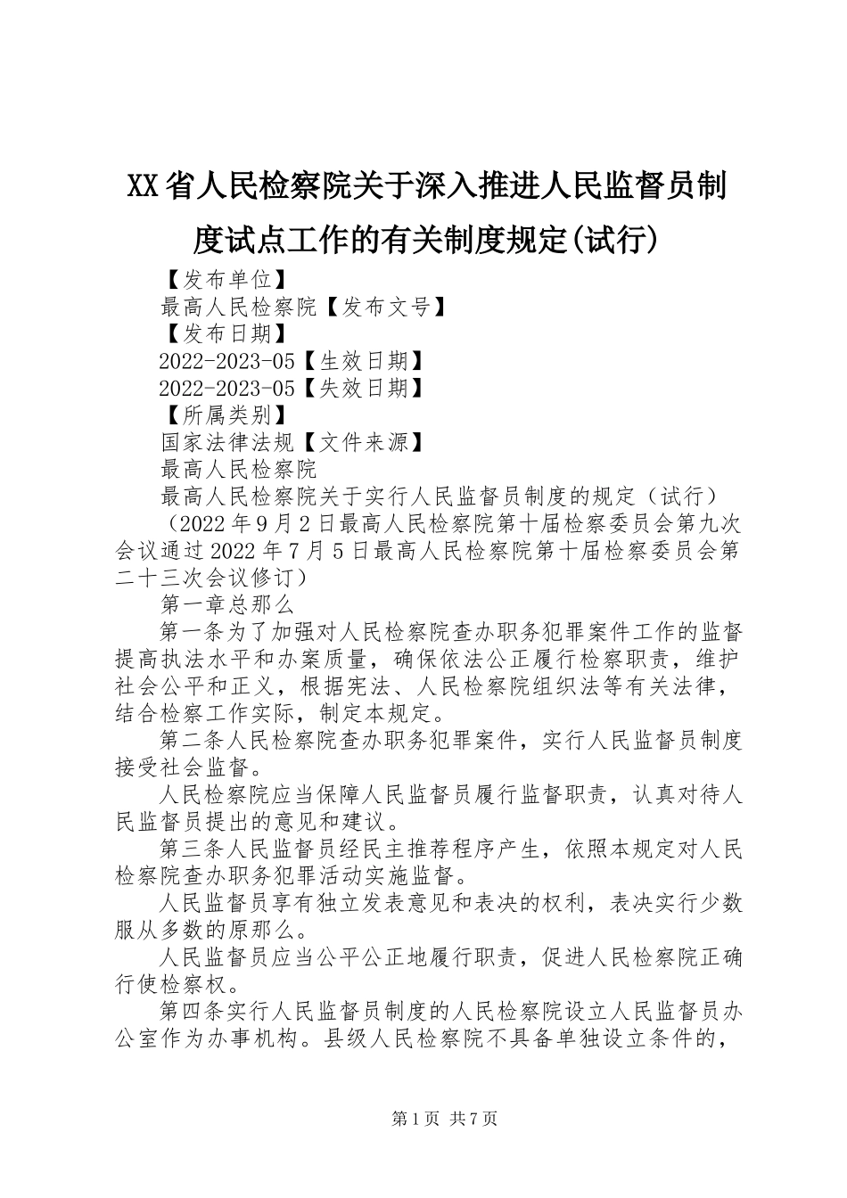 2023年XX省人民检察院关于深入推进人民监督员制度试点工作的有关制度规定试行新编.docx_第1页