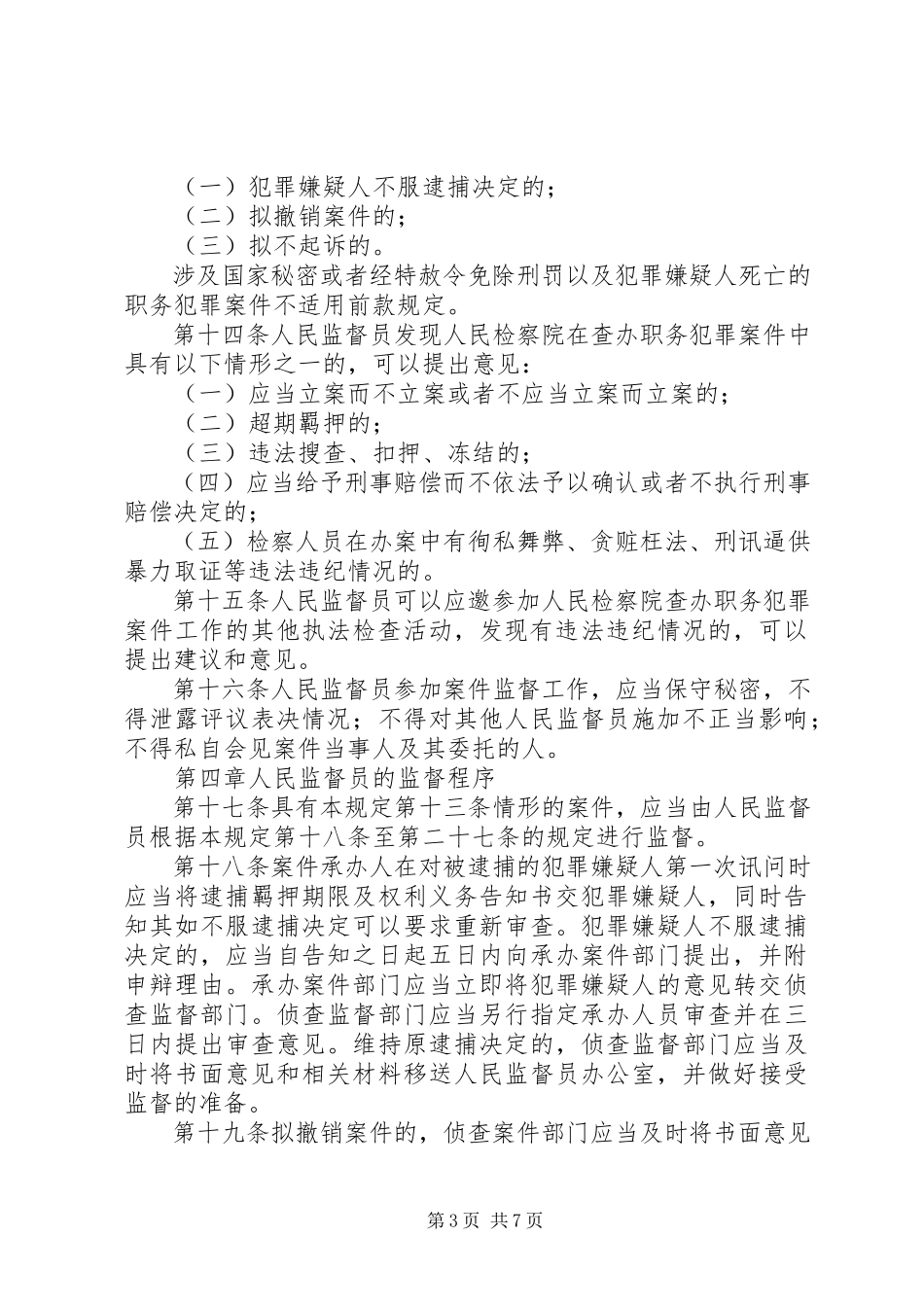 2023年XX省人民检察院关于深入推进人民监督员制度试点工作的有关制度规定试行新编.docx_第3页