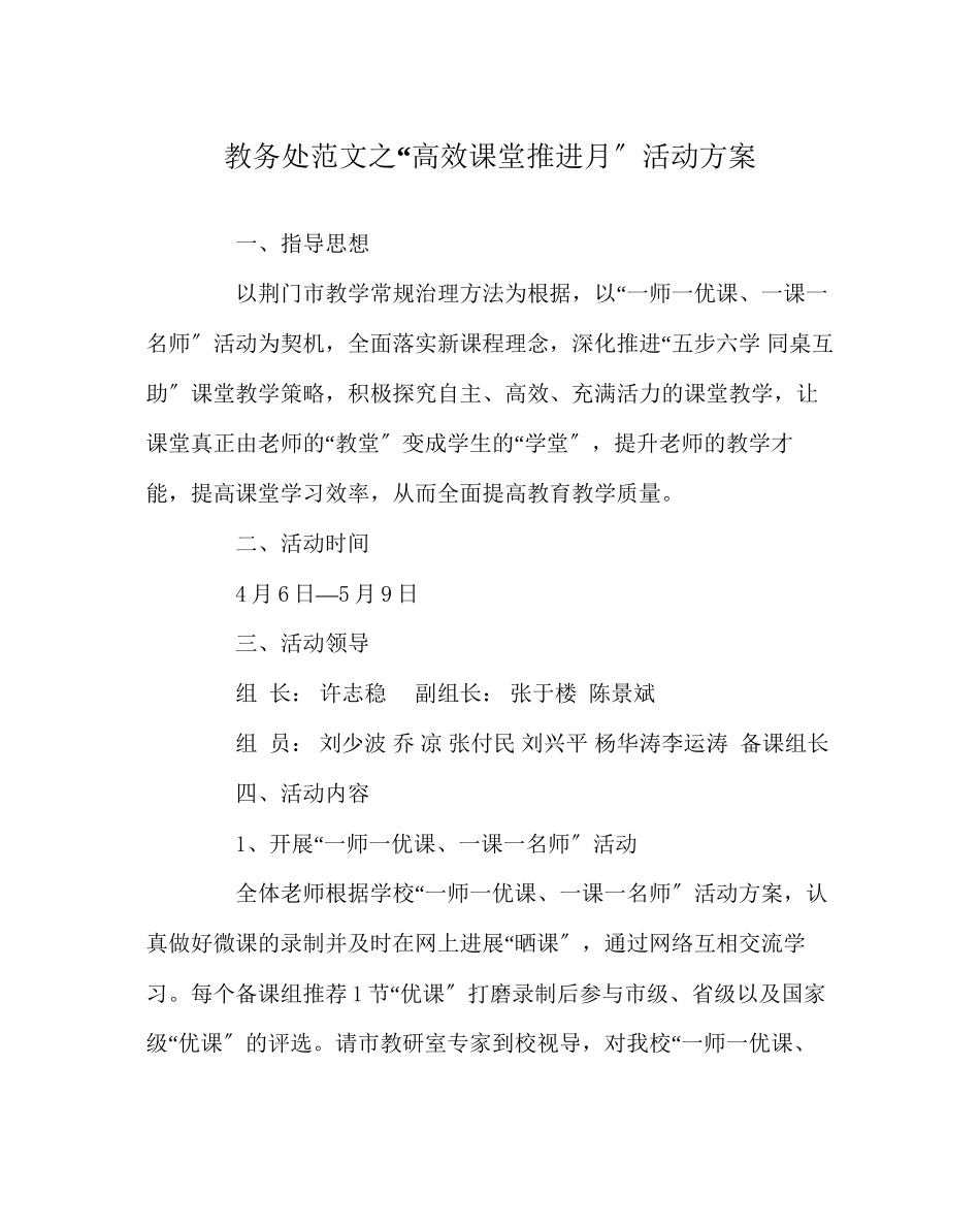 2023年教务处高效课堂推进月活动方案.docx_第1页