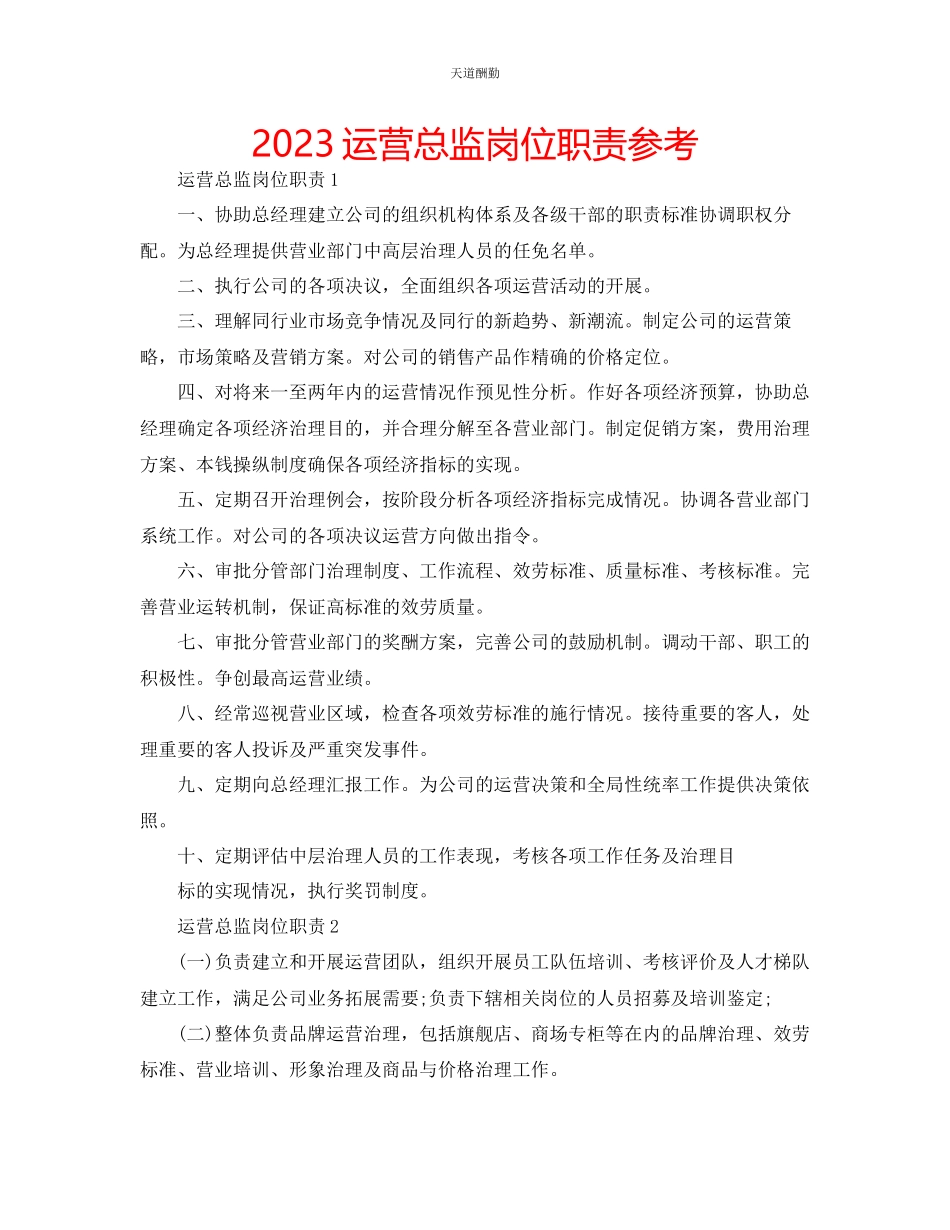 2023年运营总监岗位职责.docx_第1页