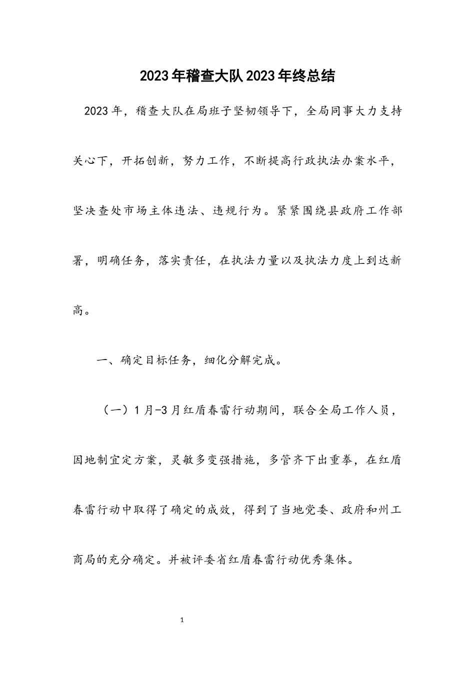 2023年稽查大队2023年终总结.docx_第1页