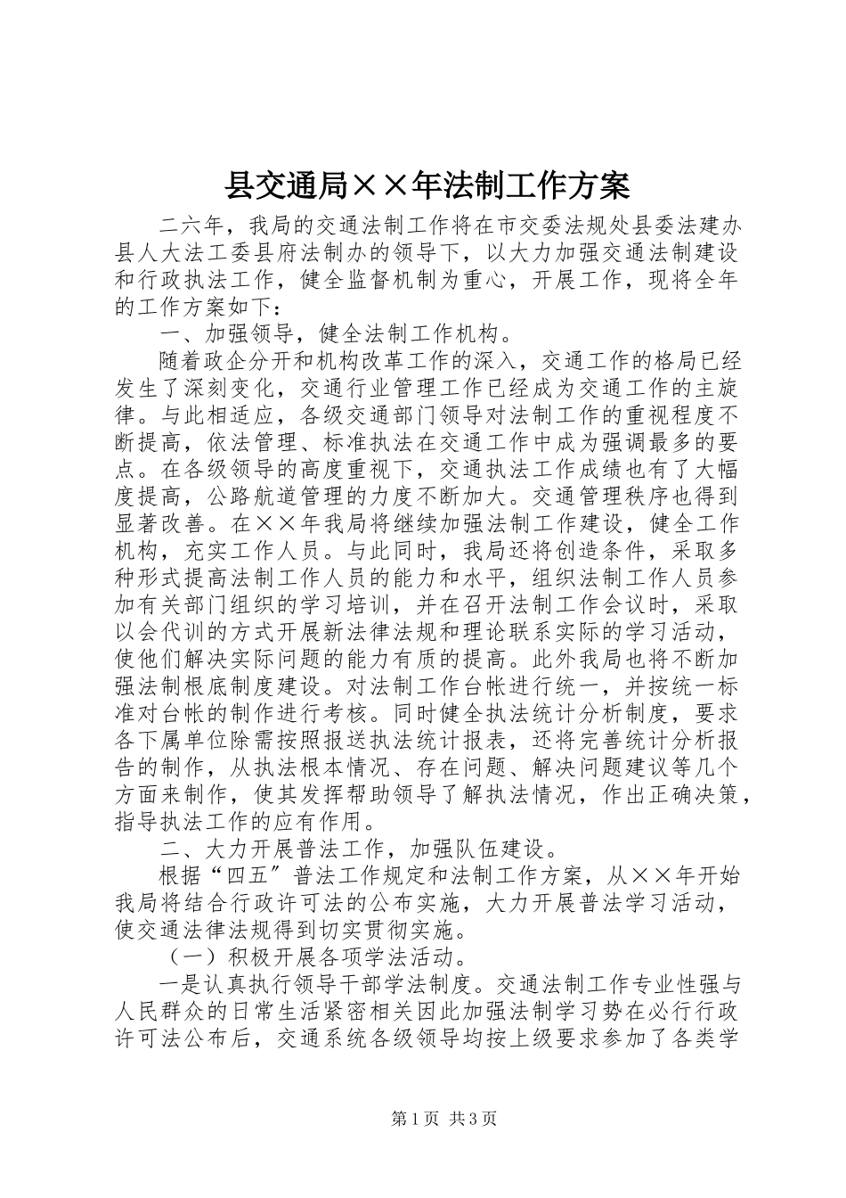 2023年县交通局法制工作计划.docx_第1页