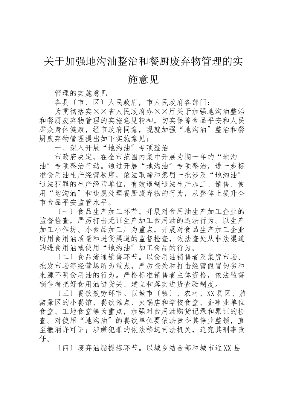 2023年关于加强地沟油整治和餐厨废弃物管理的实施意见.doc_第1页