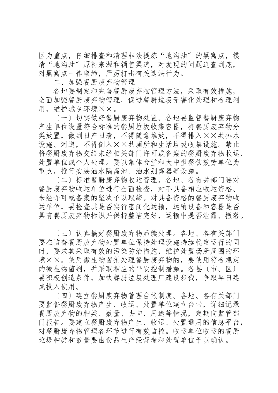 2023年关于加强地沟油整治和餐厨废弃物管理的实施意见.doc_第2页