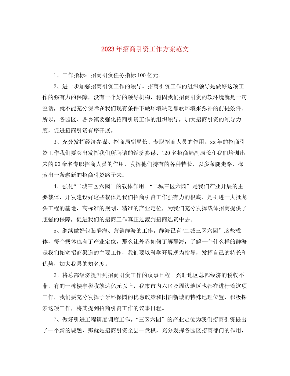 2023年招商引资工作计划22.docx_第1页