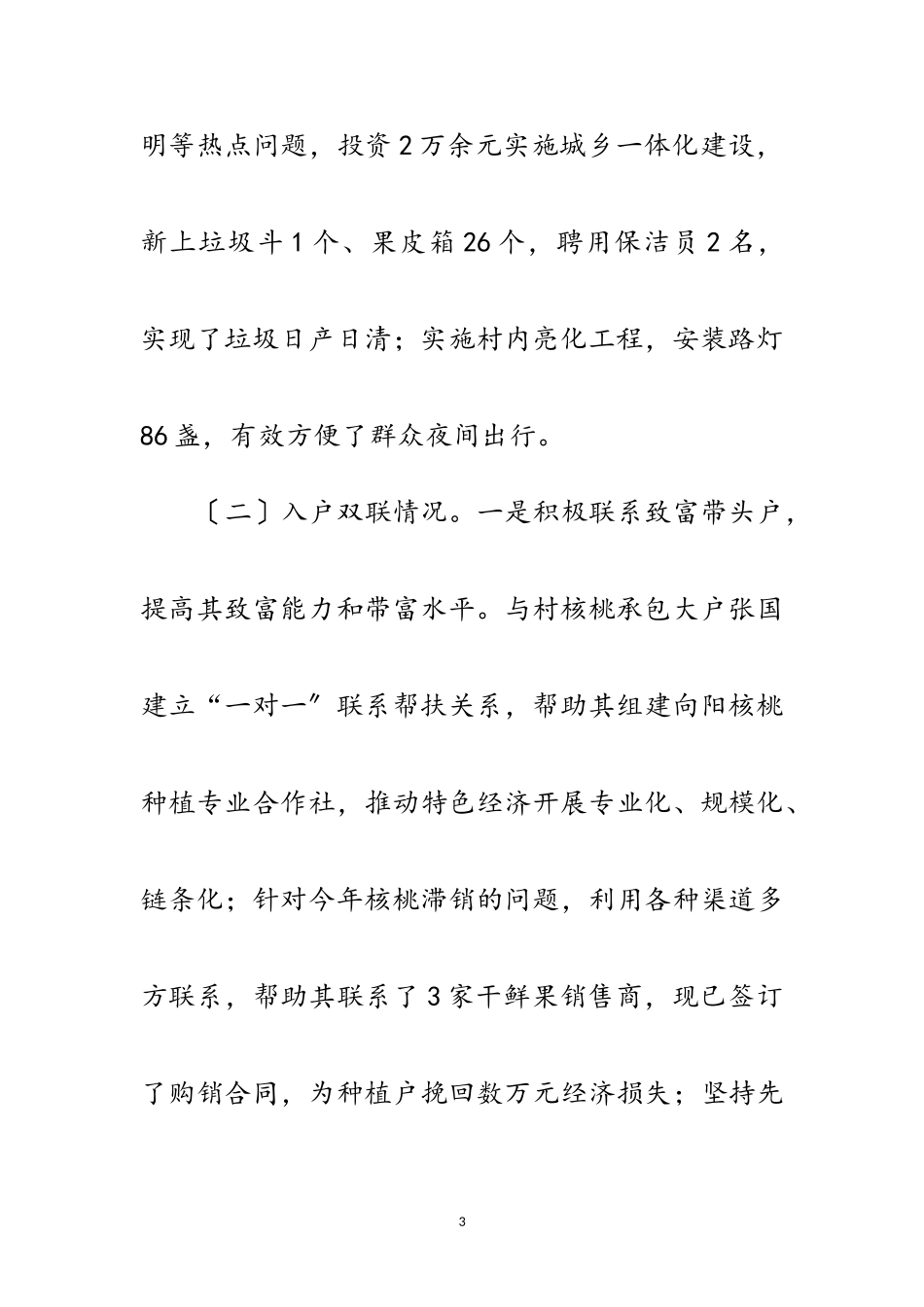 2023年党委副书记双联工作先进材料范文.doc_第3页