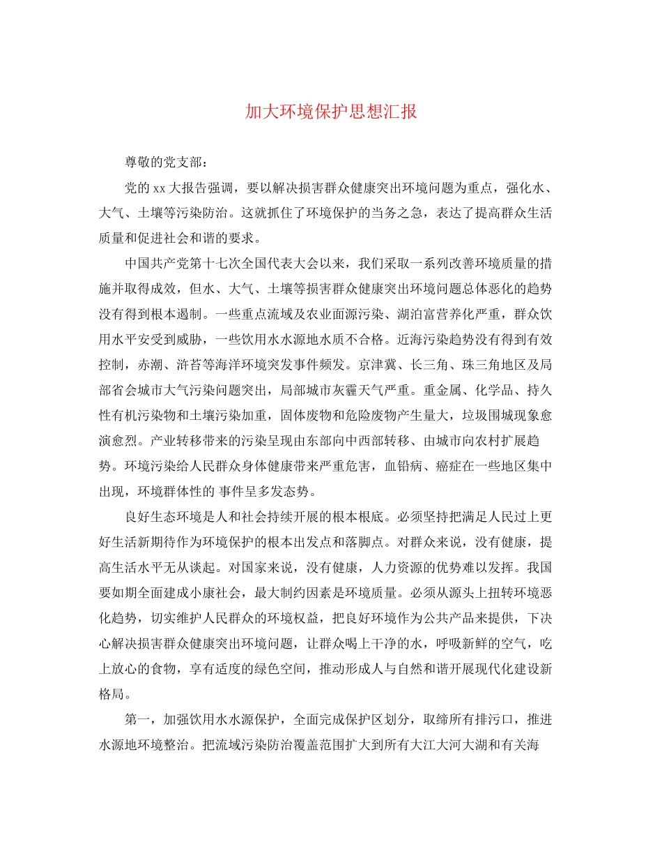 2023年加大环境保护思想汇报.docx_第1页