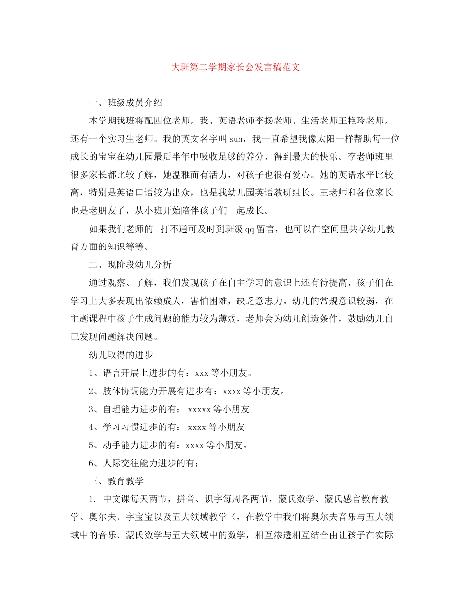 2023年大班第二学期家长会发言稿范文.docx_第1页