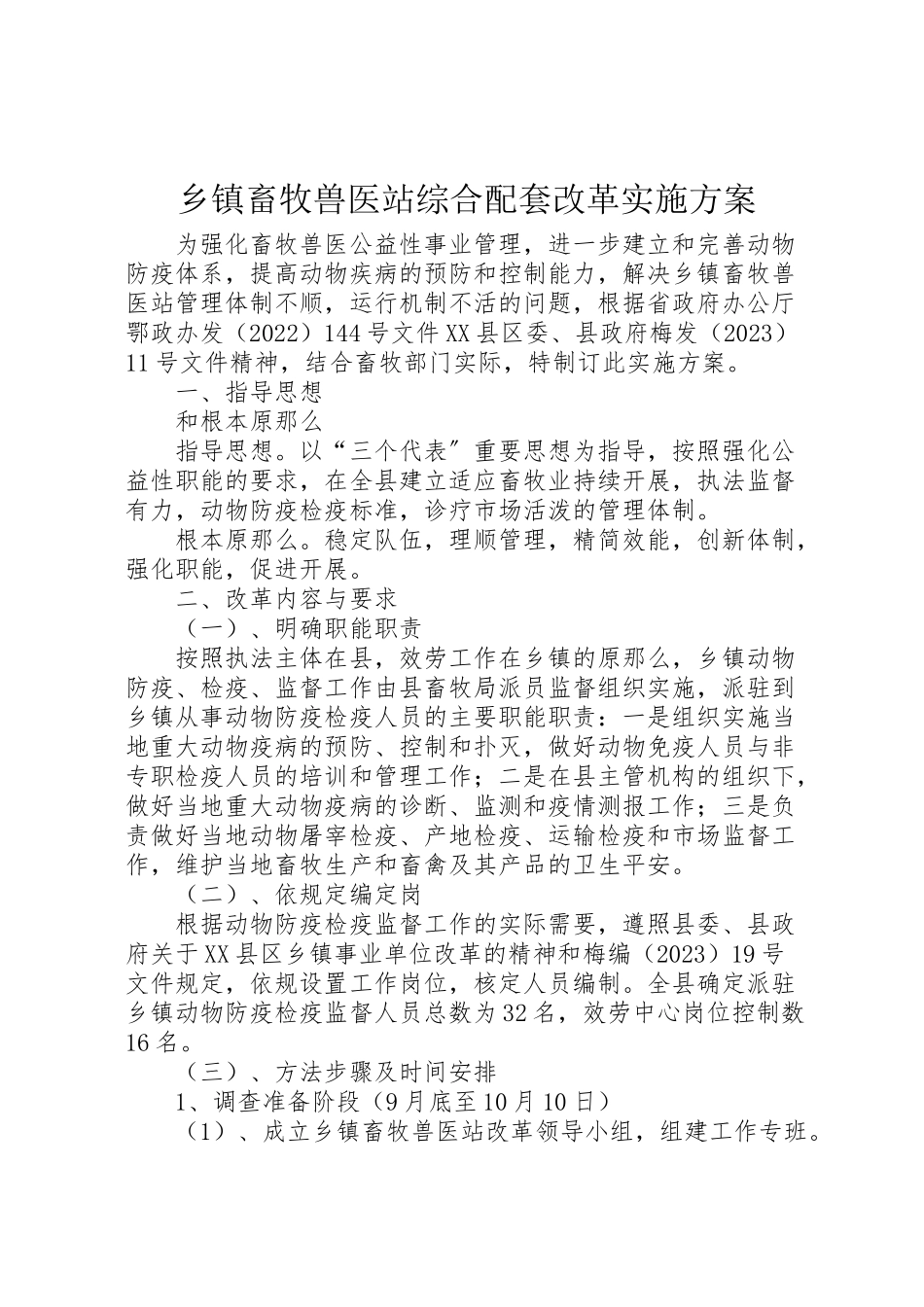 2023年乡镇畜牧兽医站综合配套改革实施方案 4.doc_第1页