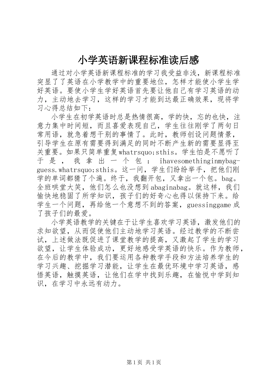2023年《小学英语新课程标准》读后感.docx_第1页
