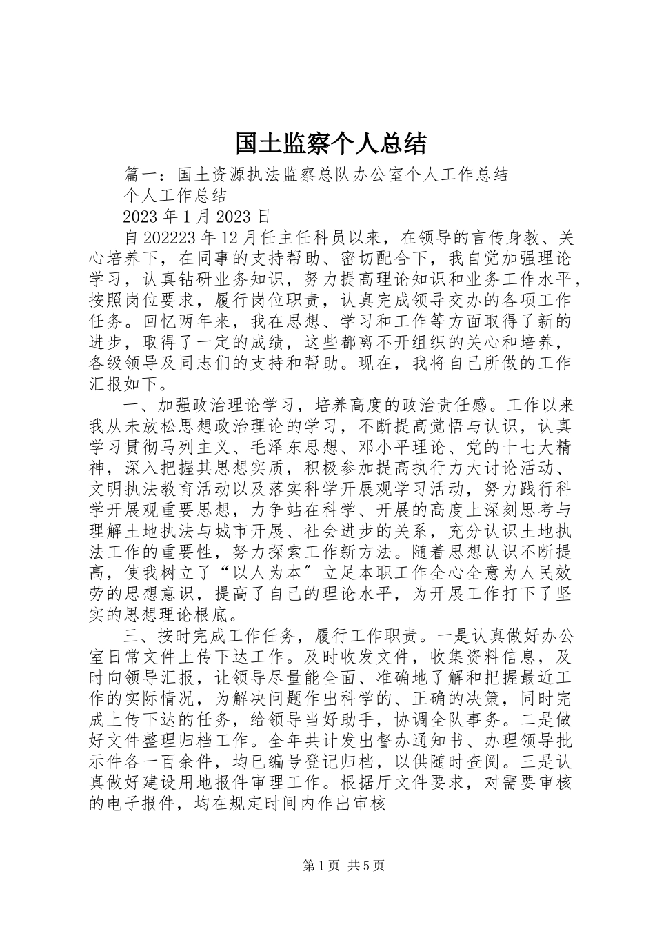 2023年国土监察个人总结.docx_第1页