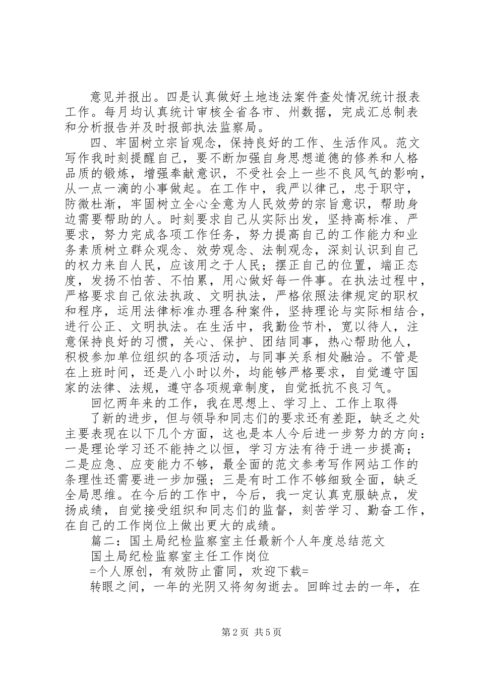 2023年国土监察个人总结.docx_第2页