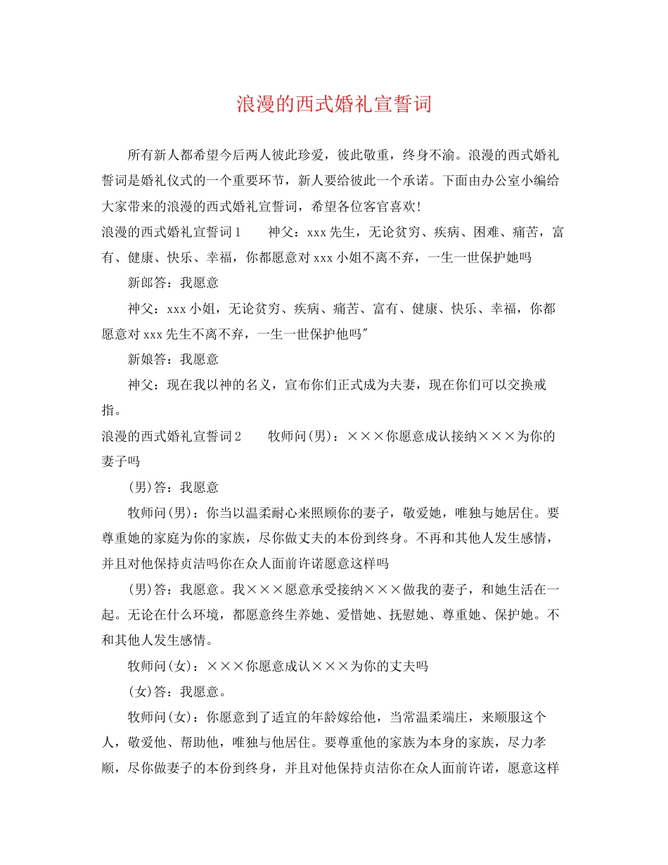 2023年浪漫的西式婚礼宣誓词.docx_第1页