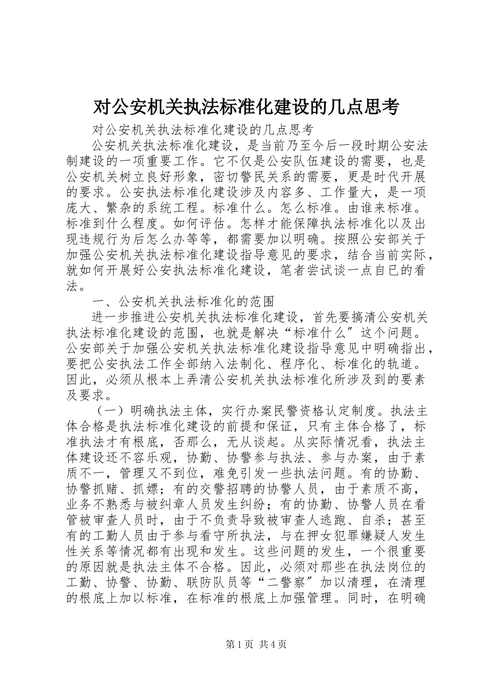 2023年对公安机关执法规范化建设的几点思考.docx_第1页
