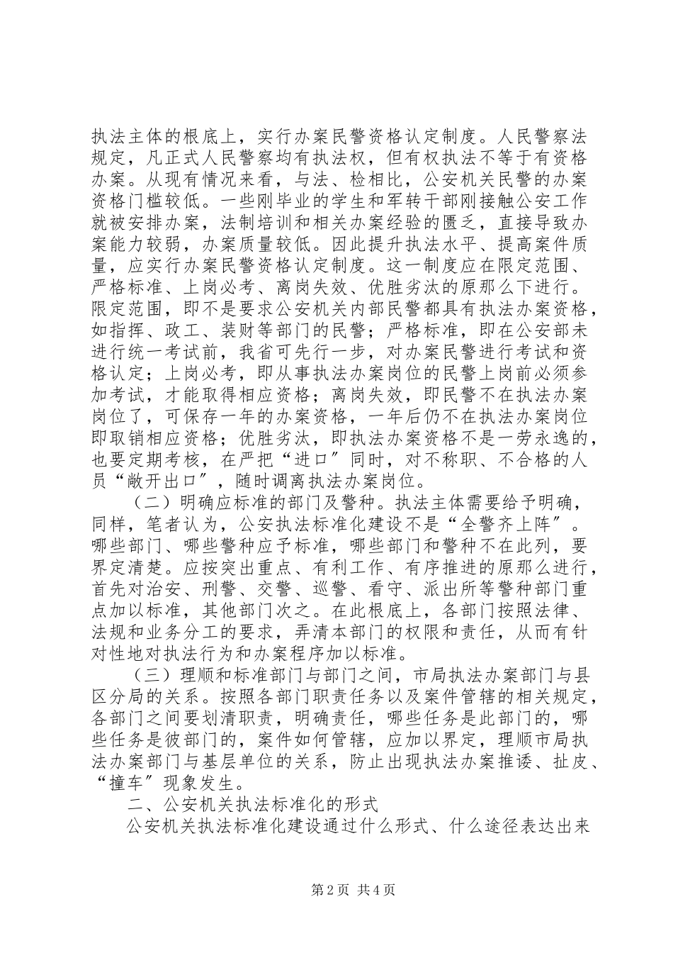 2023年对公安机关执法规范化建设的几点思考.docx_第2页