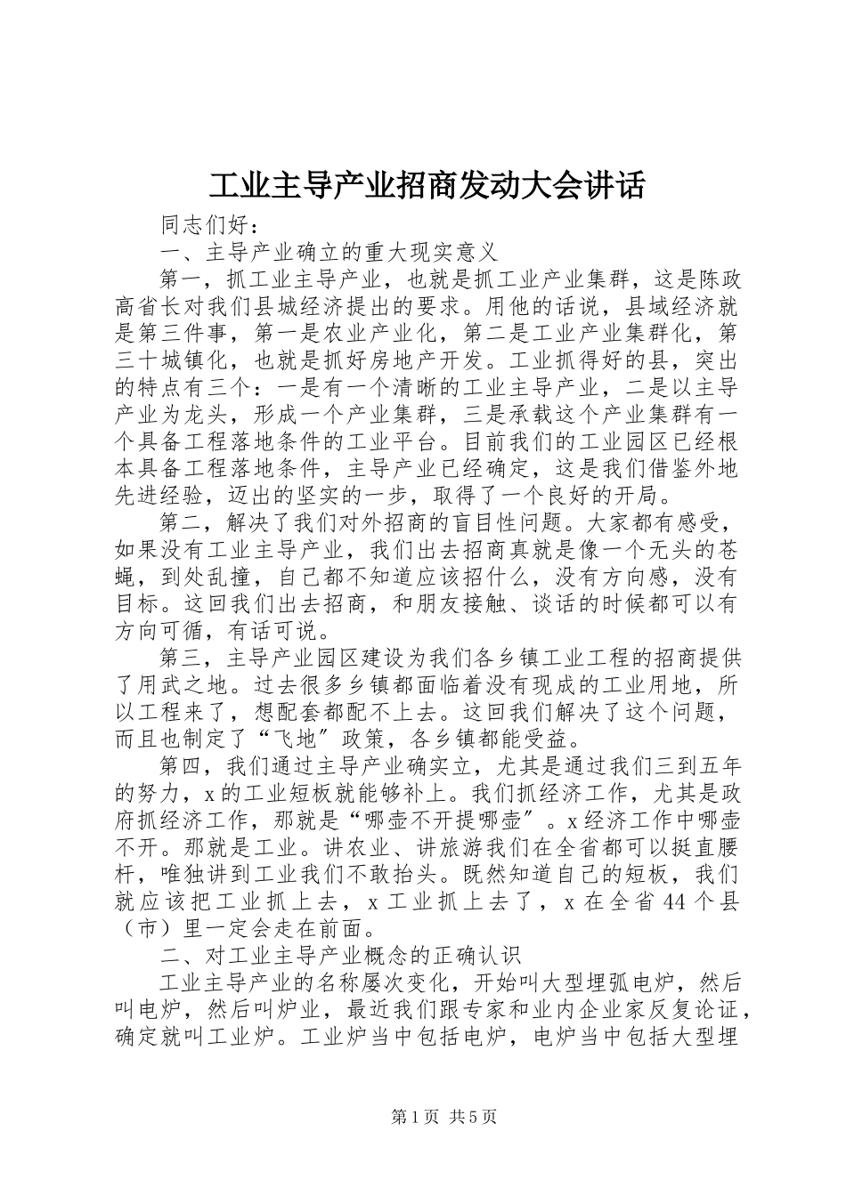 2023年工业主导产业招商动员大会致辞.docx_第1页