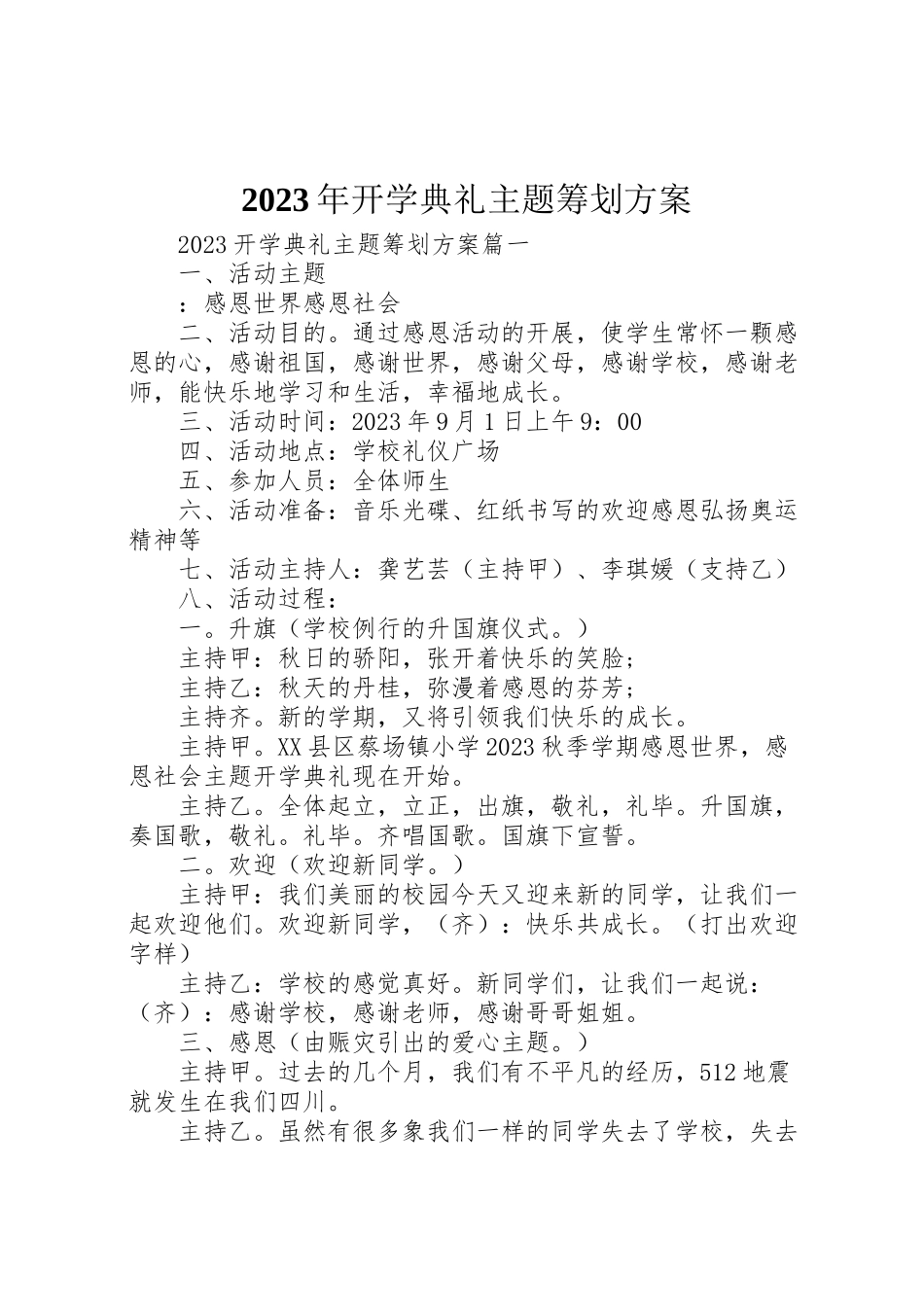 2023年开学典礼主题策划方案.doc_第1页