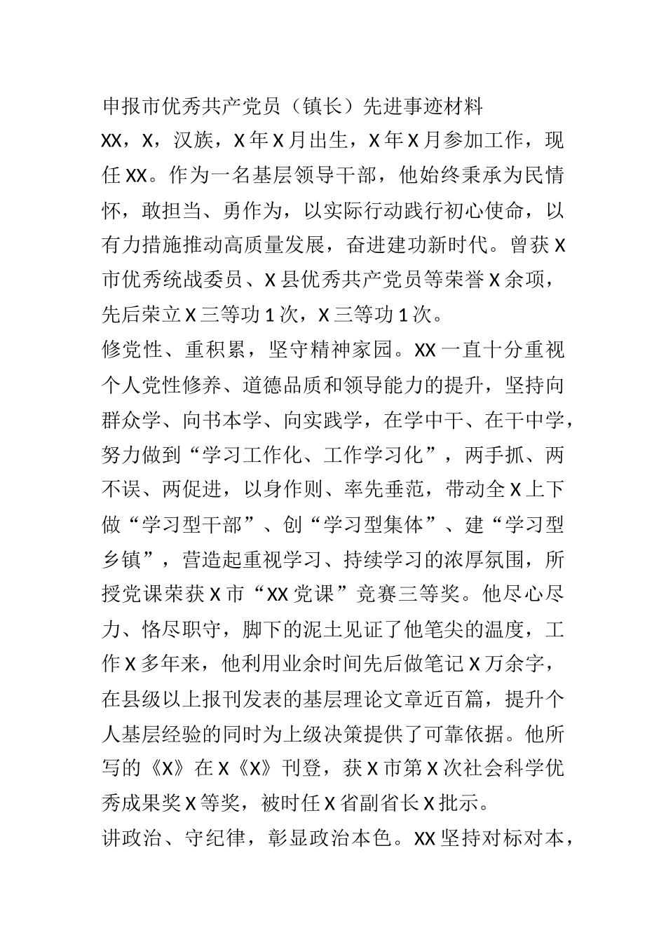 申报市优秀共产党员镇长先进事迹材料.docx_第1页