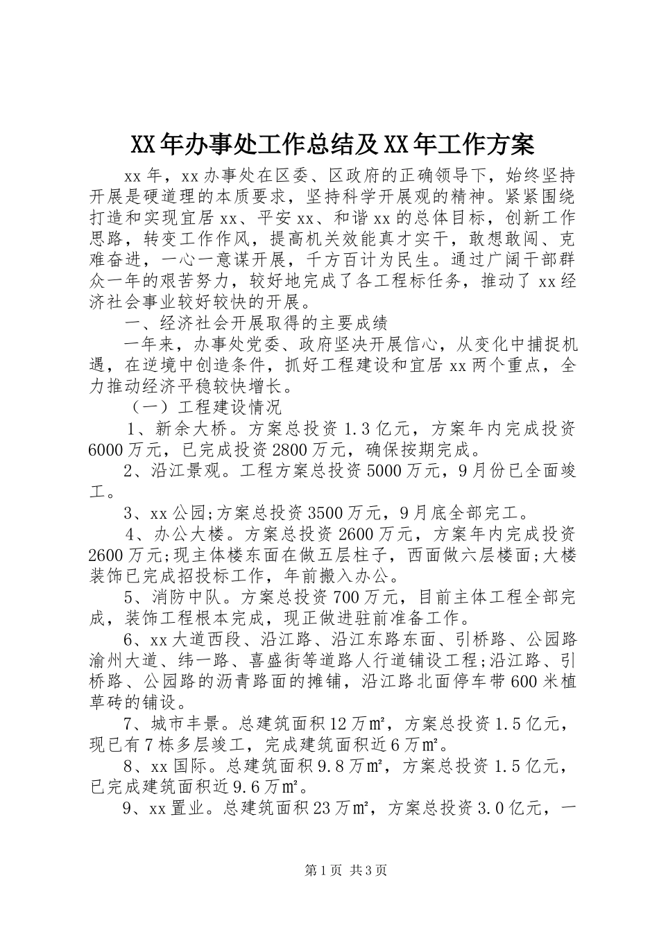 2023年办事处工作总结及工作计划2新编.docx_第1页