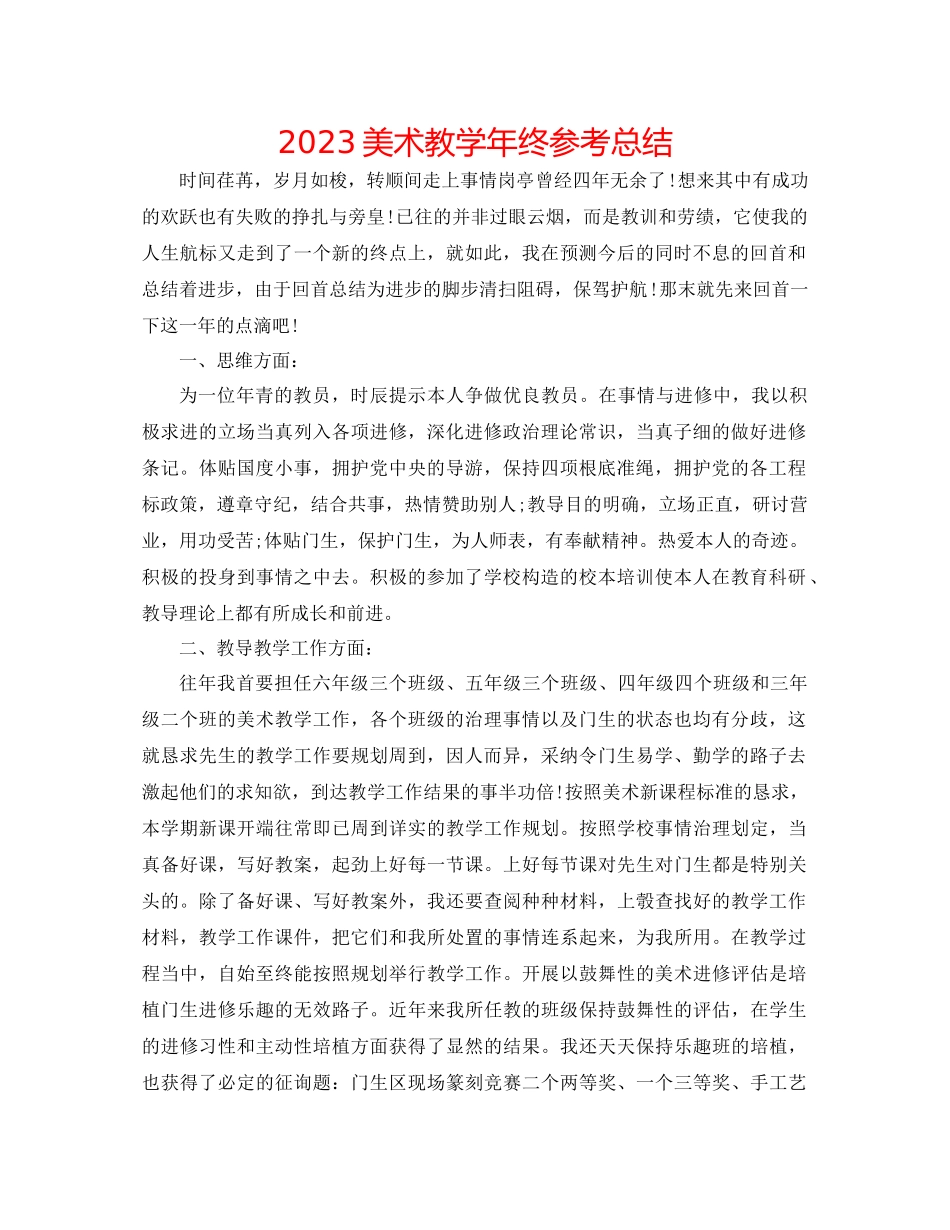 2023年美术教学终总结.docx_第1页