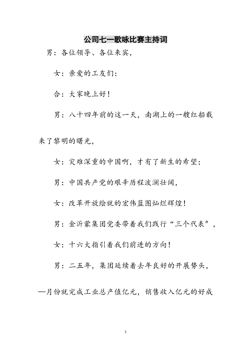 2023年公司七一歌咏比赛主持词范文.doc_第1页