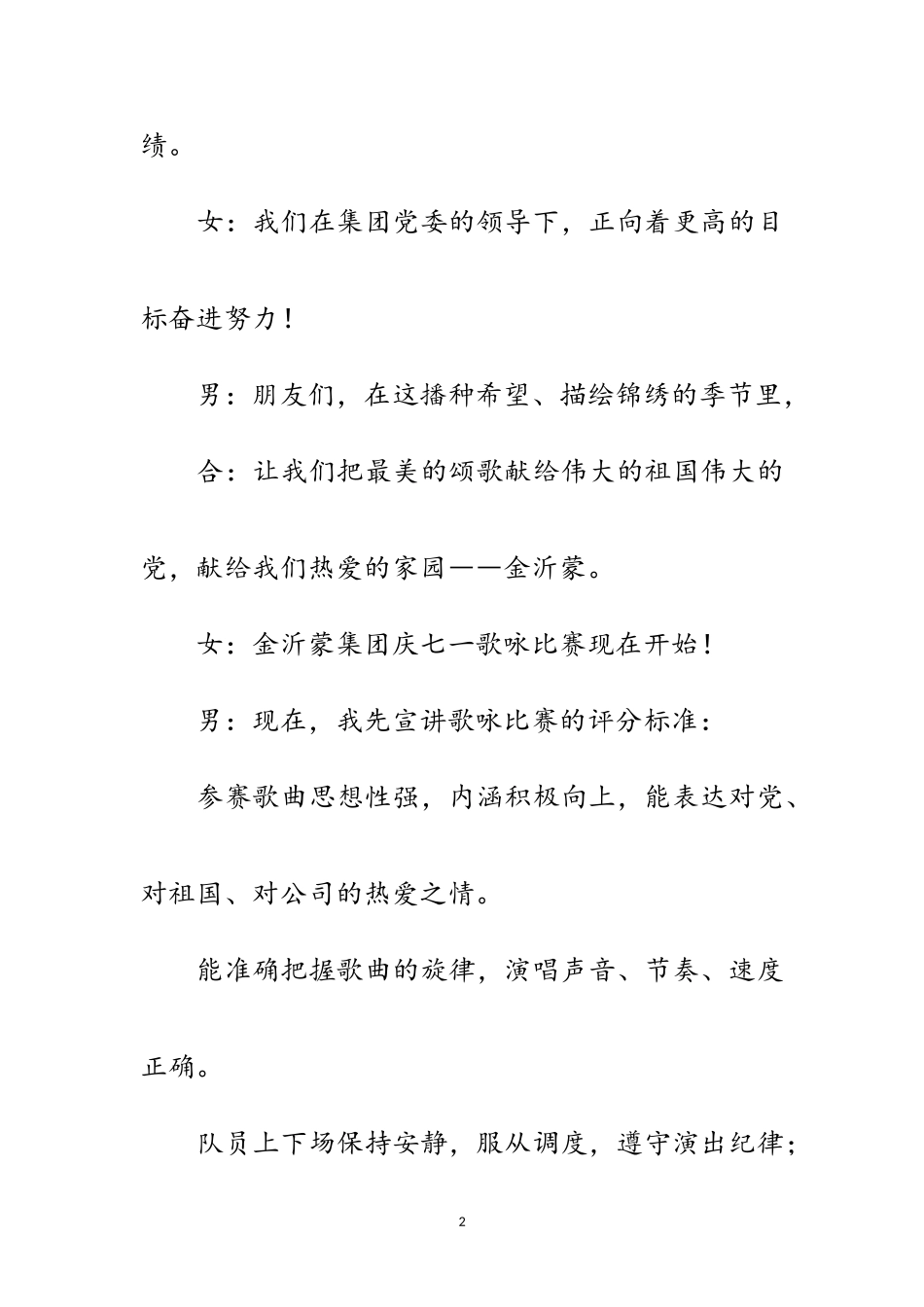 2023年公司七一歌咏比赛主持词范文.doc_第2页