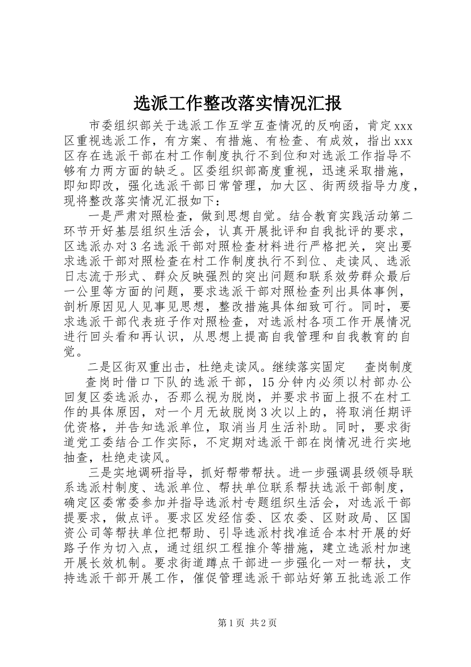 2023年选派工作整改落实情况汇报.docx_第1页