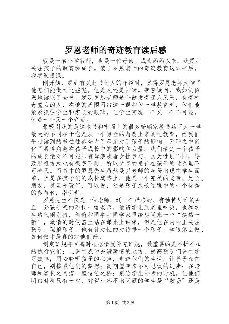 2023年《罗恩老师的奇迹教育》读后感.docx_第1页