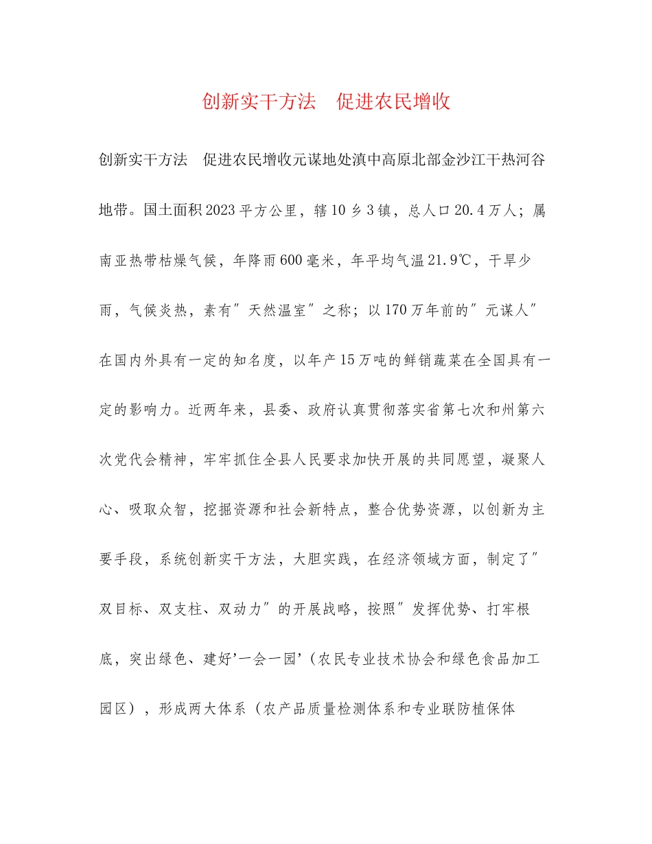 2023年创新实干方法促进农民增收.docx_第1页